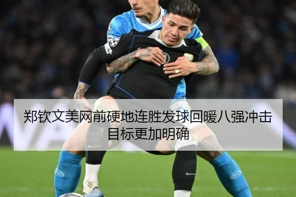 郑钦文美网前硬地连胜发球回暖八强冲击目标更加明确（ANBOSPORT）