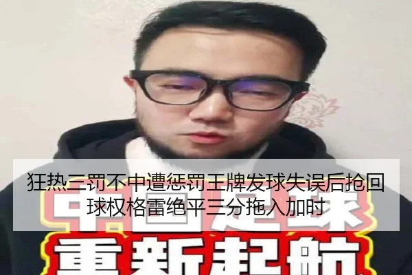 狂热三罚不中遭惩罚王牌发球失误后抢回球权格雷绝平三分拖入加时（ANBOSPORT）