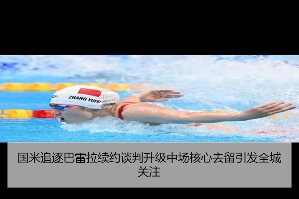 国米追逐巴雷拉续约谈判升级中场核心去留引发全城关注（ANBOSPORT）