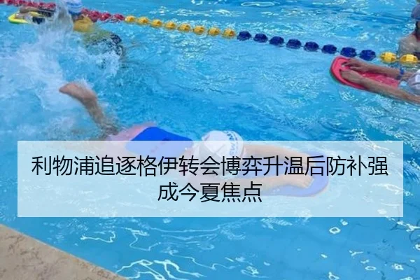 利物浦追逐格伊转会博弈升温后防补强成今夏焦点（ANBOSPORT）