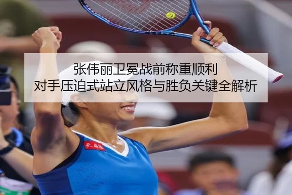 张伟丽卫冕战前称重顺利 对手压迫式站立风格与胜负关键全解析（ANBOSPORT）