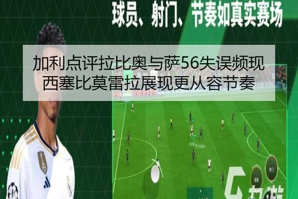 加利点评拉比奥与萨56失误频现西塞比莫雷拉展现更从容节奏（ANBOSPORT）